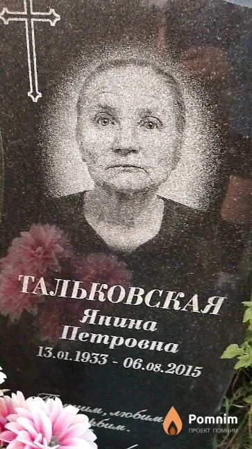 Тальковская Янина Петровна