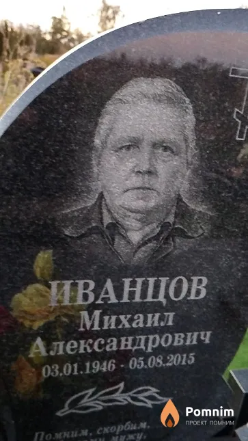 Иванцов Михаил Александрович