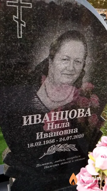 Иванцова Нила Ивановна