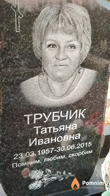Трубчик Татьяна Ивановна