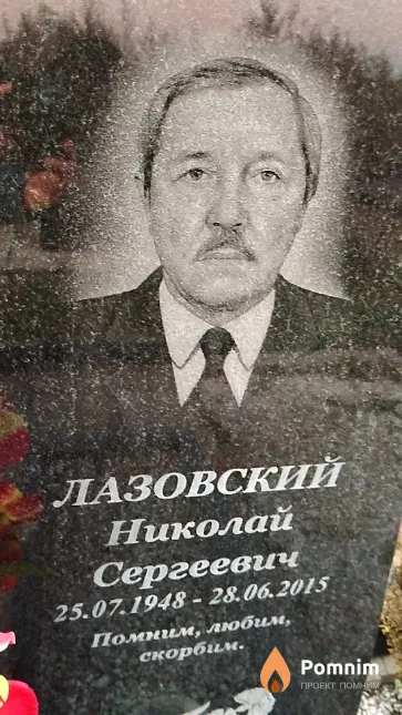 Лазовский Николай Сергеевич