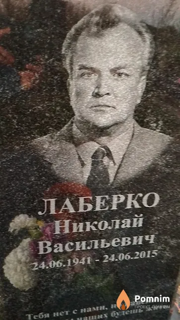 Лаберко Николай Васильевич