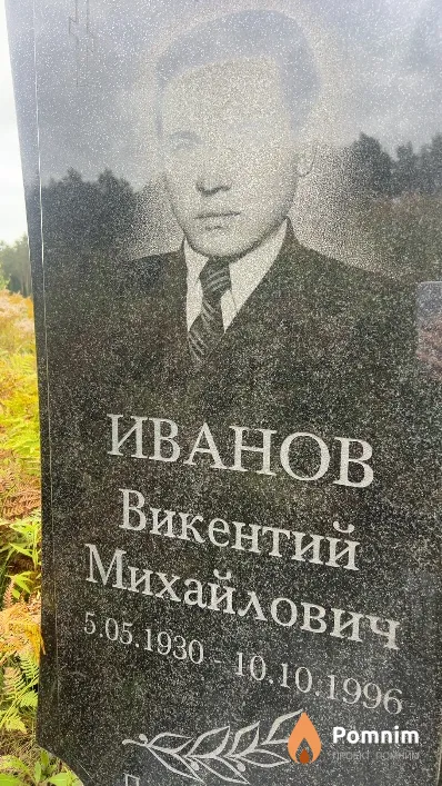 Иванов Викентий Михайлович