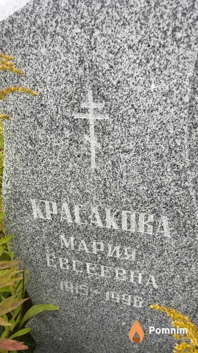 Красакова Мария Евсеевна