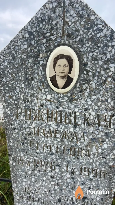 Рожновская Надежда Сергеевна
