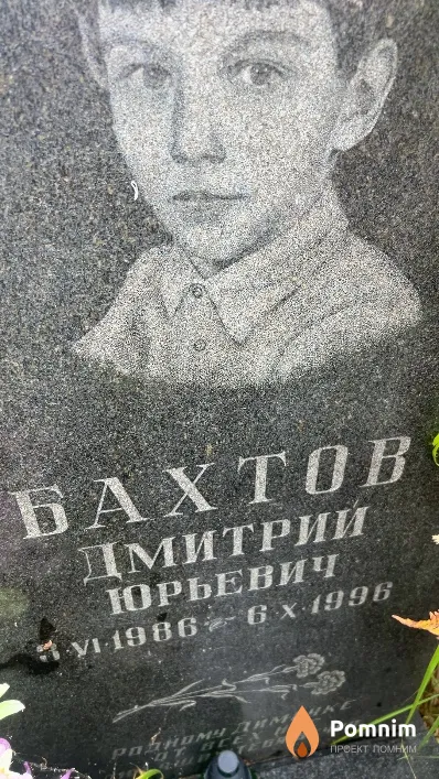 Бахтов Дмитрий Юрьевич