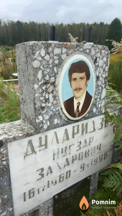 Дуларидзе Hyгзар Захарович