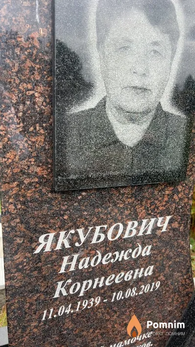Якубович Надежда Корнеевна