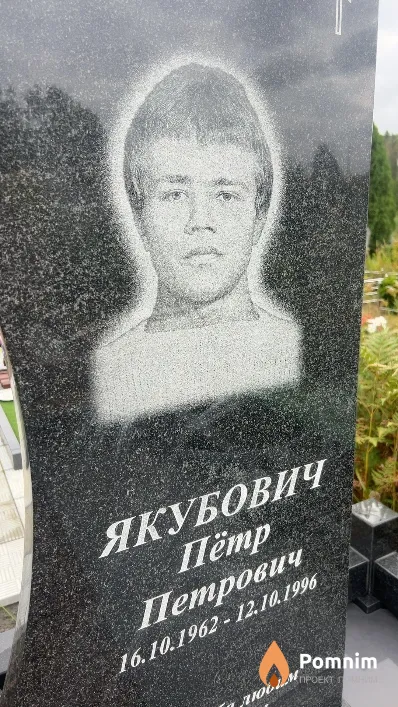 Якубович Пётр Петрович