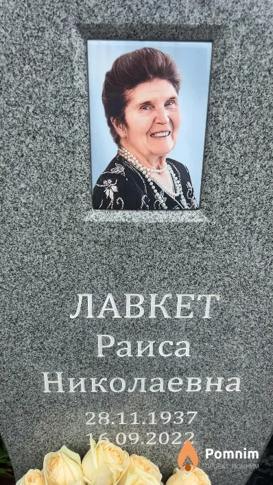 Лавкет Раиса Николаевна