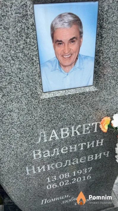 Лавкет Валентин Николаевич