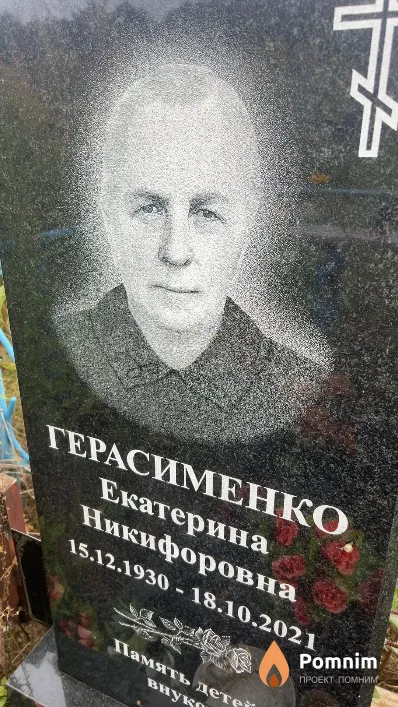 Герасименко Екатерина Никифоровна