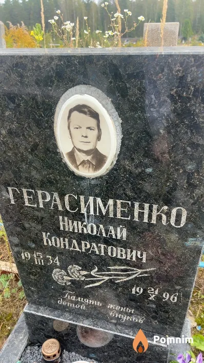 Герасименко Николай Кондратович