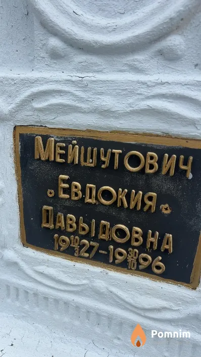 Мейшутович Евдокия Давыдовна