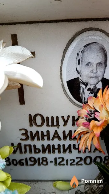 Ющук Зинаида Ильинична