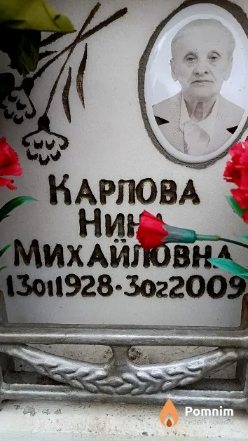 Карлова Нина Михайловна