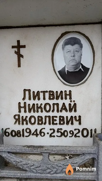 Литвин Николай Яковлевич