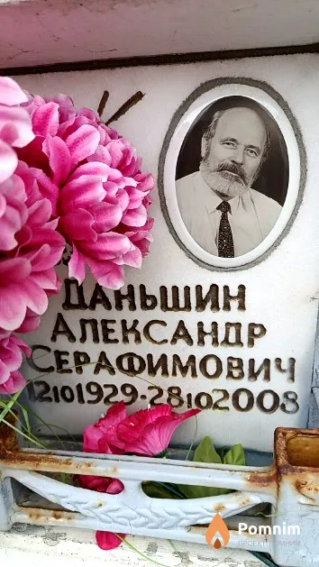 Даньшин Александр Серафимович