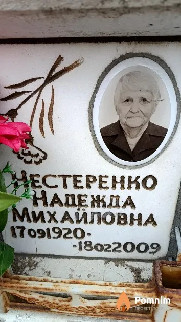 Нестеренко Надежда Михайловна