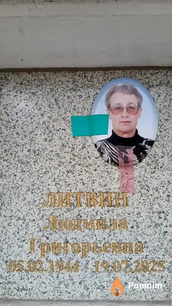 Литвин Людмила Григорьевна