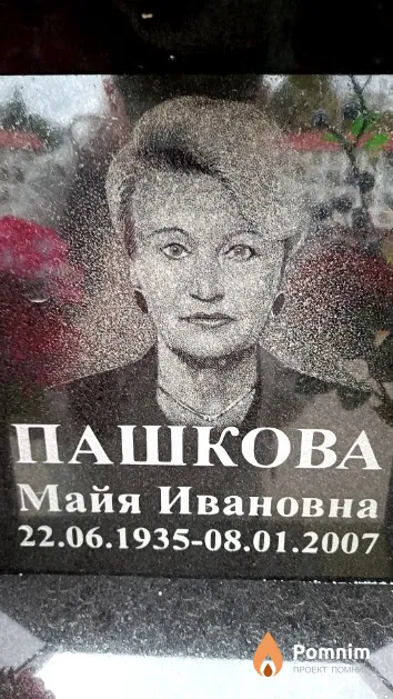 Пашкова Майя Ивановна