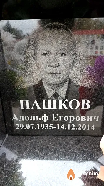 Пашков Адольф Егорович