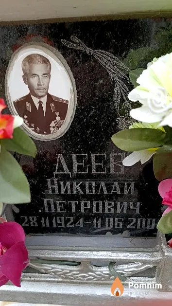 Деев Николай Петрович
