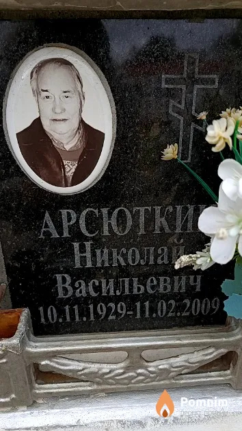 Арсюткин Николай Васильевич
