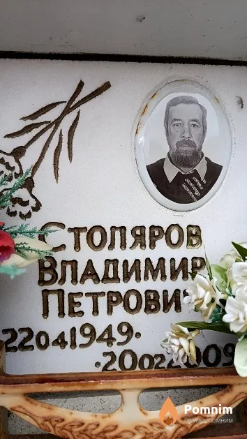 Столяров Владимир Петрович