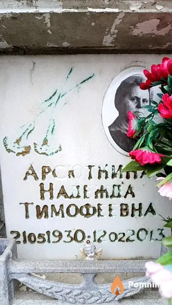 Арсюткина Надежда Тимофеевна