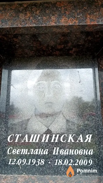 Сташинская Светлана Ивановна