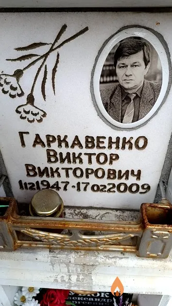 Гаркавенко Виктор Викторович