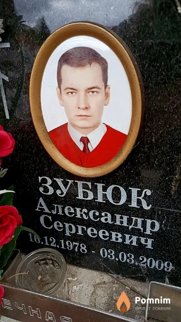 Зубюк Александр Сергеевич