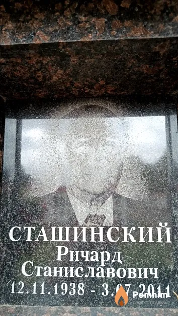 Сташинский Ричард Станиславович