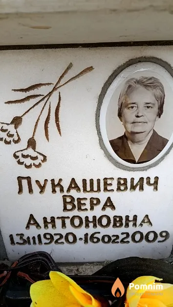 Лукашевич Bepа Антоновна