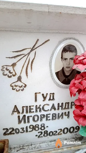 Гуд Александр Игоревич