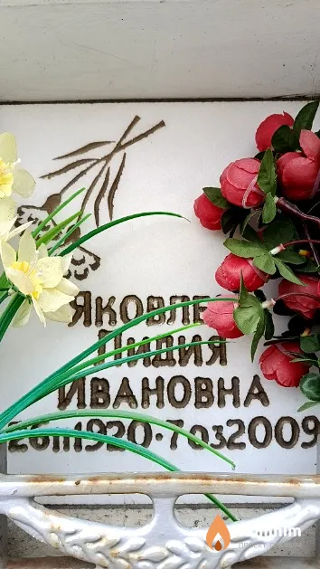 Яковлева Лидия Ивановна