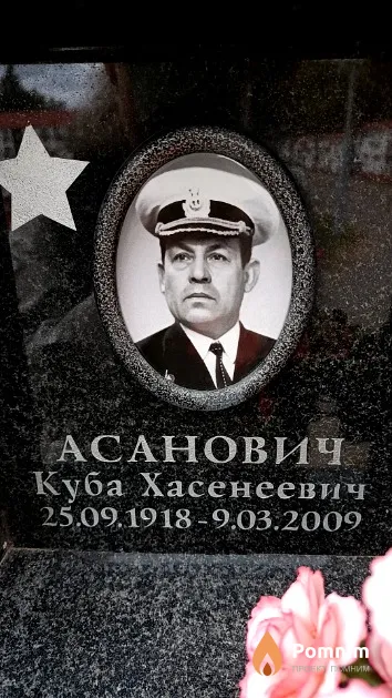 Асанович Куба Хасенеевич