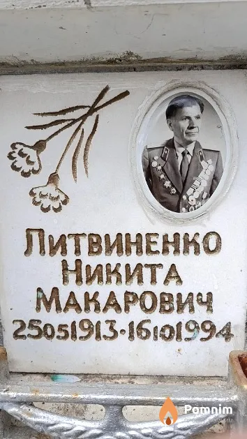 Литвиненко Никита Макарович