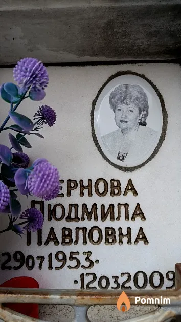 Чернова Людмила Павловна