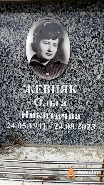 Жевняк Ольга Никитична