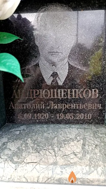 Андрющенков Анатолий Лаврентьевич