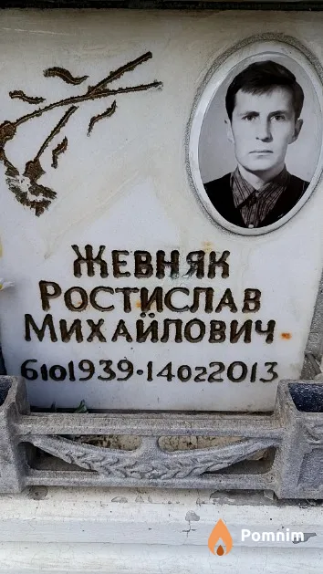 Жевняк Ростислав Михайлович