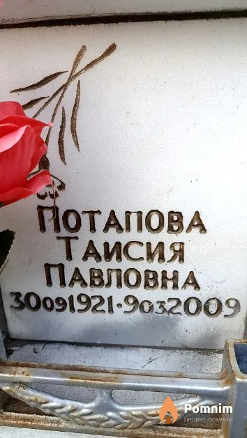 Потапова Таисия Павловна