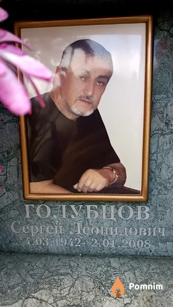 Голубцов Сергей Леонидович