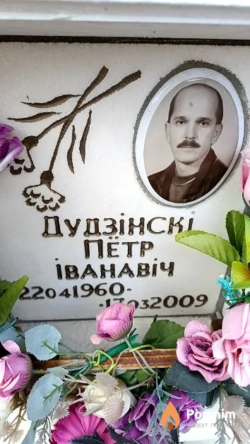 Дудзінскі Пётр Іванавіч