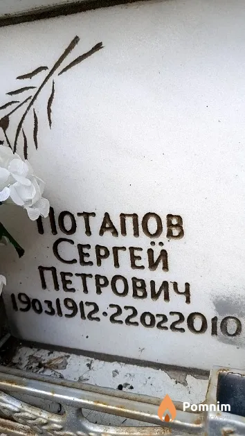 Потапов Сергей Петрович