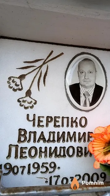 Черепко Владимир Леонидович