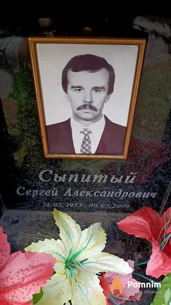 Сыпитый Сергей Александрович