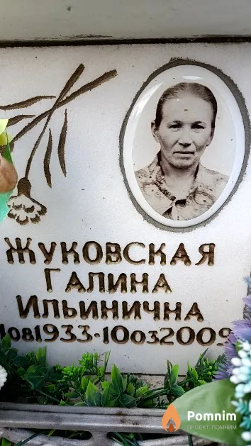 Жуковская Галина Ильинична
